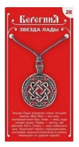 Амулет защитный славянский звезда лады 19656